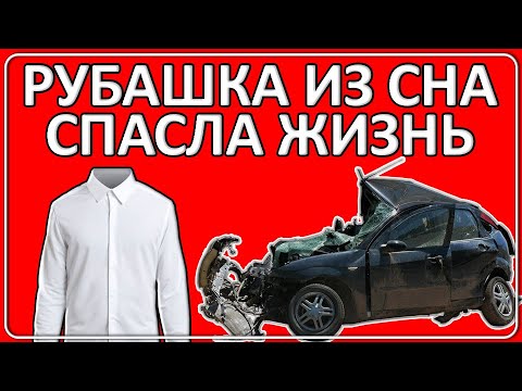 Видео: 075 Жизнь спасла рубашка из сна