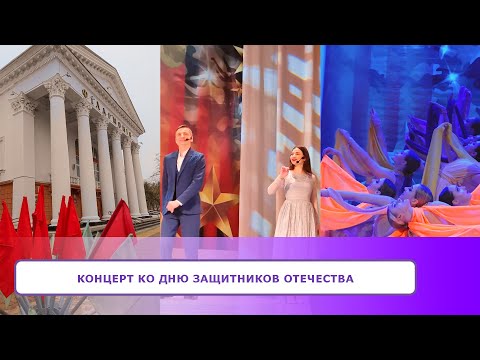 Видео: Праздничный КОНЦЕРТ ко Дню защитников Отечества -  2024