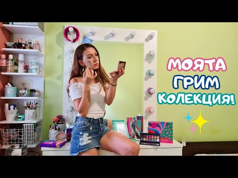 Видео: МОЯТА ГРИМ КОЛЕКЦИЯ 🌟 еп. 1 - палитри, ружове, хайлайтъри и бронзъри