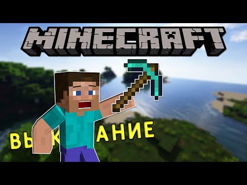 Видео: ВЫЖИВАНИЕ ОЙНАП КӨРДІК