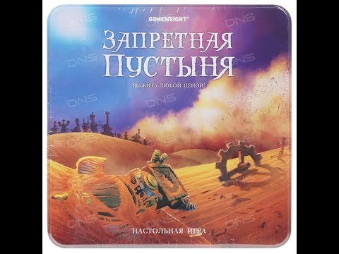 Видео: Запретная пустыня - играем в настольную игру.