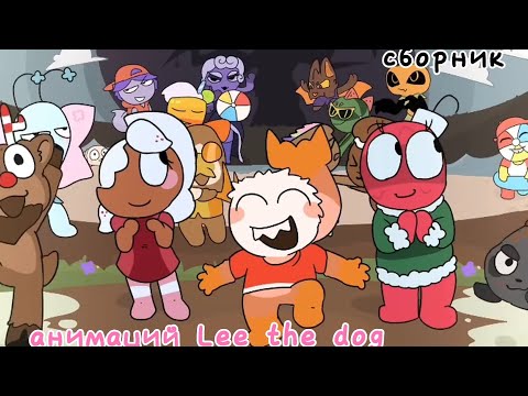Видео: 🍪| СБОРНИК АНИМАЦИЙ Lee the dog! /Dandy's world 