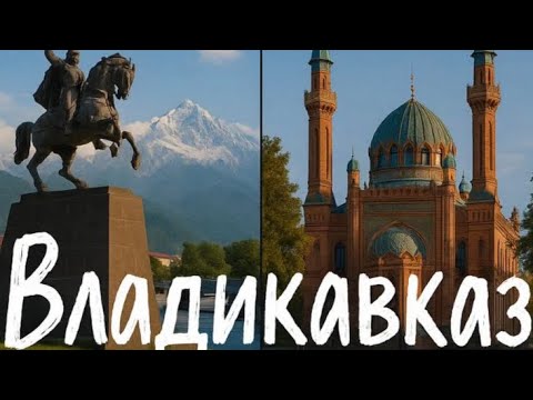 Видео: ВЛАДИКАВКАЗ|ГУЛЯЕМ ПО ВЛАДИКАВКАЗУ|СЕВЕРНАЯ ОСЕТИЯ🏔️