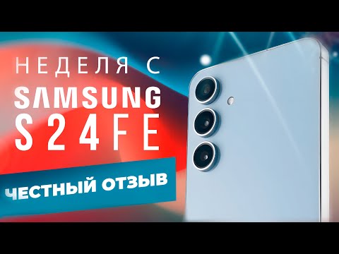 Видео: НЕДЕЛЯ с SAMSUNG S24FE - ПЛЮСЫ И МИНУСЫ