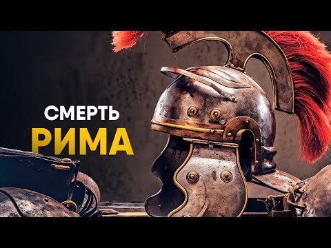 Видео: Падение Рима за 10 минут. Как погибала Империя.