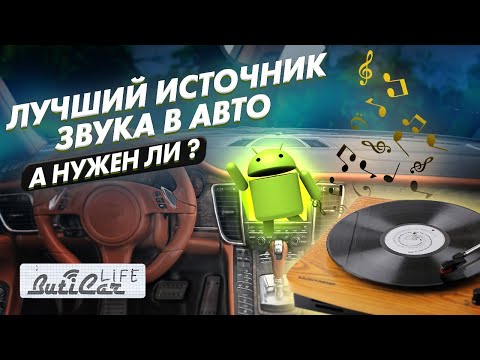 Видео: Ещё раз про звук Android в автомобиле. Как правильно выбрать источник звука для авто?