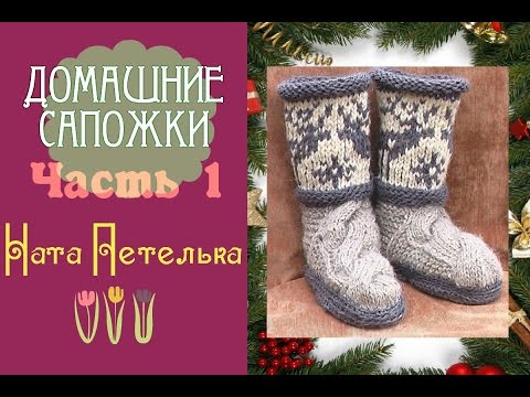 Видео: Уютные сапожки спицами. Пошаговое видео. Часть 1. (How to knit ugg boots with deer jacguard)
