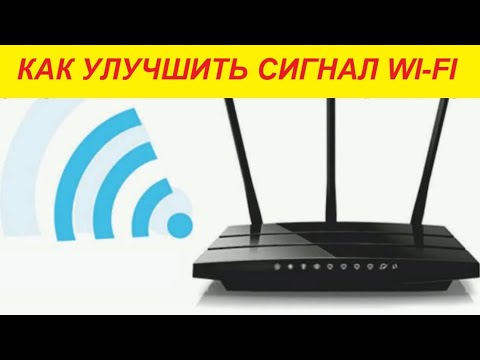 Видео: Простой способ улучшения сигнала вашего WI-FI !!!