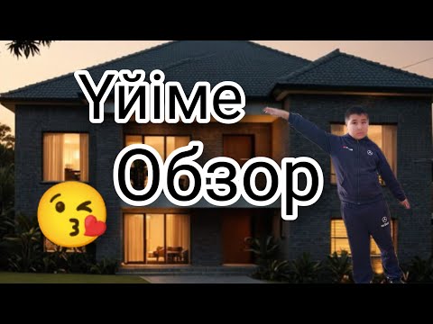 Видео: Үйіме обзор 😘 тіркел ✅
