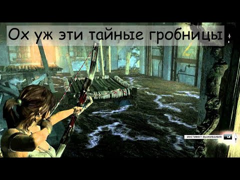 Видео: Прохожу Tomb Raider (2013) Ох уж эти тайные гробницы