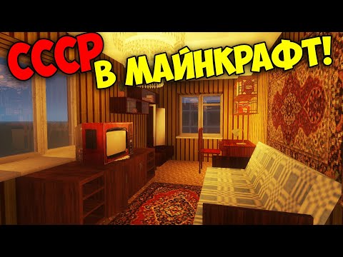 Видео: СССР В МАЙНКРАФТ! • ОБЗОР МОДОВ SBM и Soviet Era