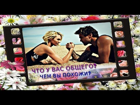 Видео: 🌈Что у вас общего❓Чем вы похожи?