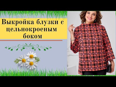 Видео: Моделируем блузку с цельным боком и воротником цельнокроеным