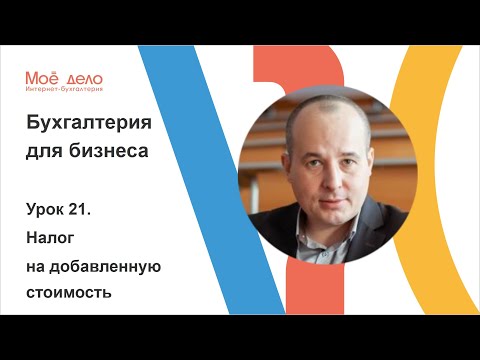 Видео: Урок 22. Налог на добавленную стоимость