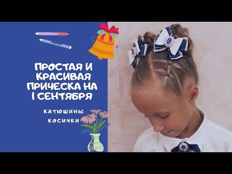 Видео: Простая и красивая прическа на 1 сентября.