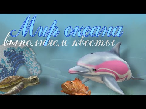 Видео: Выполняем квесты в МИРЕ ОКЕАНА🐬, WildCraft