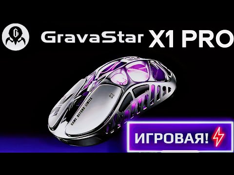 Видео: Лучшая игровая мышь... из странных. Gravastar X1PRO - 3950, 8K, Nordic, Al-mg