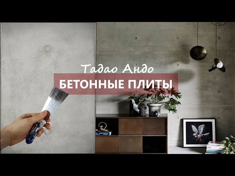 Видео: ДЕКОРАТИВНАЯ ШТУКАТУРКА под БЕТОННЫЕ ПЛИТЫ в стиле МИНИМАЛИЗМ - Тадао Андо.