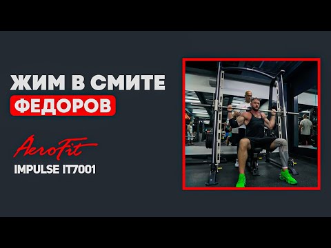 Видео: База на ПЛЕЧИ c Александром Федоровым Impulse IT7001