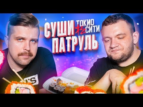 Видео: СУШИ ПАТРУЛЬ - ТОКИО СИТИ