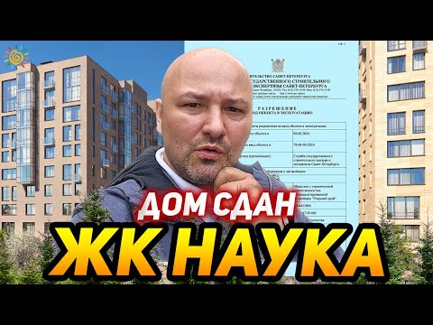 Видео: ЖК Наука дом сдан Ожидание и Реальность Честный обзор