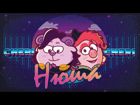 Видео: СМЕШАРИКИ - CHERI LADY НЮША (ПАРОДИЯ НА MODERN TALKING)