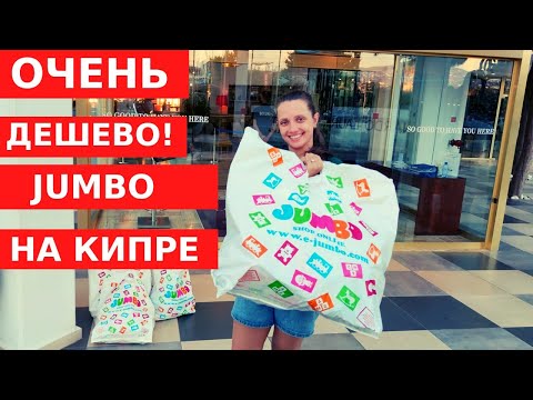 Видео: Я В ШОКЕ ОТ ТАКИХ НИЗКИХ ЦЕН! // МАГАЗИН Jumbo на Кипре