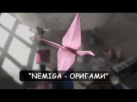 Видео: NEMIGA - Оригами (Audio)