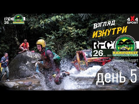 Видео: Rainforest Challenge день 5 (5 дек.2023) Гранд-финал RFC в Малайзии | Взгляд изнутри с 4x4SPORT