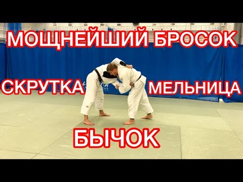 Видео: ДЗЮДО МОЩНЫЕ БРОСКИ.БРОСОК СКРУТКА/БЫЧОК/МЕЛЬНИЦА.JUDO THROWS.KATA GURUMA.KATA OTOSHI