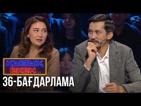 Видео: «ҚЫЗЫҚ ЕКЕН...». Интеллектуалды телевикторина. 36-бағдарлама