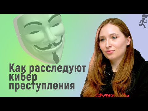 Видео: Теории и практики расследования киберпреступлений