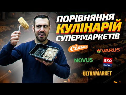 Видео: ТОП - 5: Найкращих кулінарій в супермаркетах