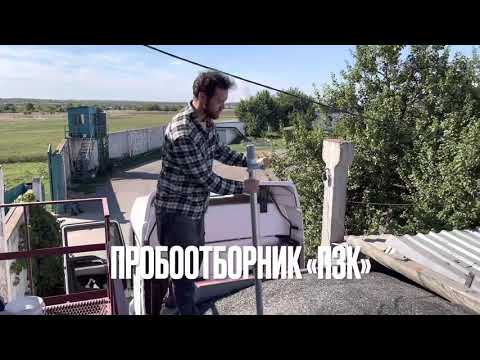 Видео: Отбор пробы (визировка) зерновоза на элеваторе. Как использовать пробоотборник ручной щелевидный.