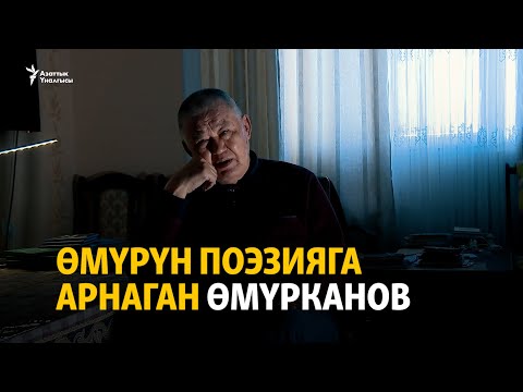 Видео: Өмүрүн поэзияга арнаган Өмүрканов
