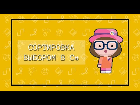 Видео: Сортировка выбором в языке C#