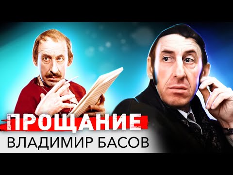 Видео: Владимир Басов. Прощание