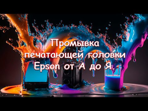 Видео: Промывка печатающей головки Epson от А до Я.