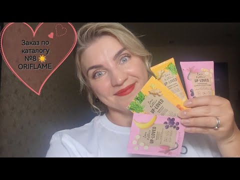 Видео: Сочное лето вместе с Oriflame ☀️Мои покупки по каталогу №8 #Oriflame 🌸