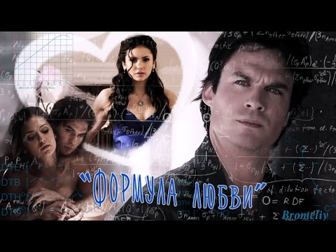 Видео: Деймон & Елена - "Формула любви"