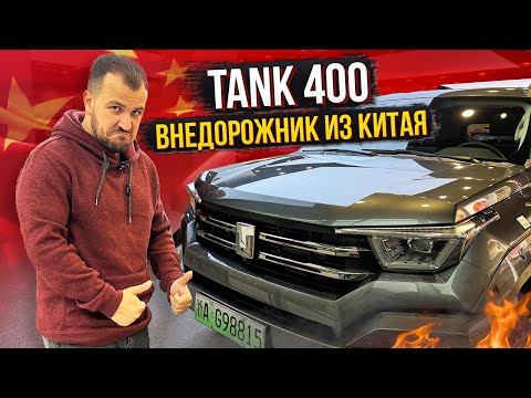 Видео: Обзор Tank 400 из Китая. Все плюсы и минусы. Цена и честное мнение. Новый китайский внедорожник.