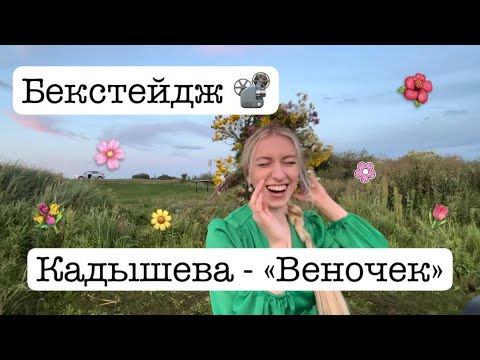 Видео: Бекстейдж "ВЕНОЧЕК" 💐 КАДЫШЕВА