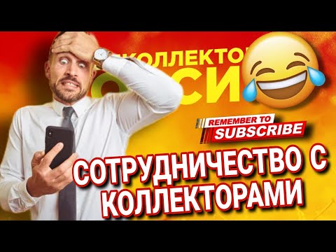 Видео: Сотрудничество и Коллекторы  #коллекторы #Сотрудничество