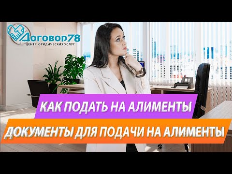 Видео: Как подать на алименты. Документы для подачи на алименты
