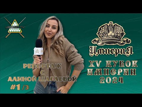 Видео: Кубок Империи 2024 | Потеряли кий | Сломанная рука | Лучший год Империи | Репортаж с Алиной Шагаевой