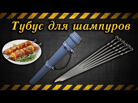 Видео: Тубус для шампуров / The tube for skewers