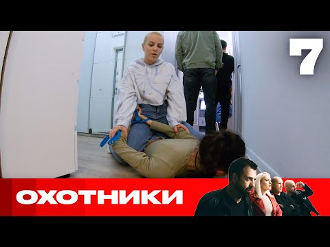 Видео: Охотники | Сезон 6 | Выпуск 7