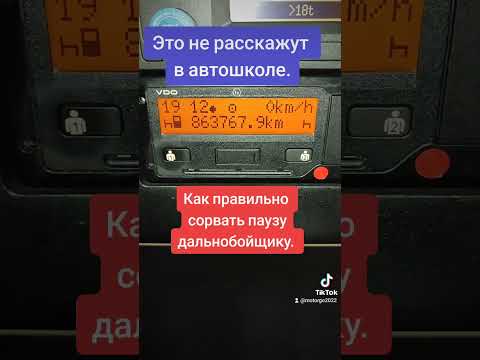 Видео: Как правильно сорвать паузу дальнобойщику.