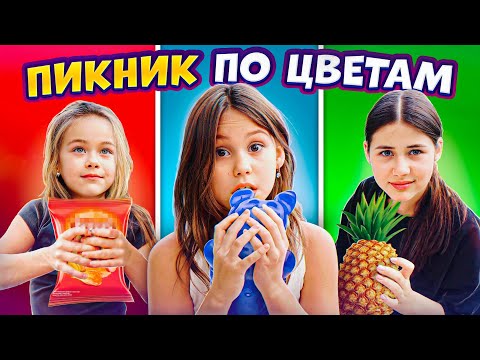 Видео: 🦄Цветной ПИКНИК-ЧЕЛЛЕНДЖ Ариелы, Леи и Майи Самойловых / Влог SAM KIDS / Истории из жизни