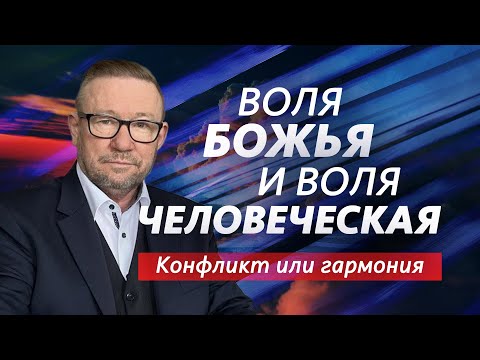 Видео: Воля человеческая и воля Божья. Конфликт или гармония | Алексей Ледяев | 30.10.24